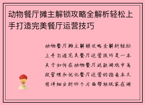 动物餐厅摊主解锁攻略全解析轻松上手打造完美餐厅运营技巧