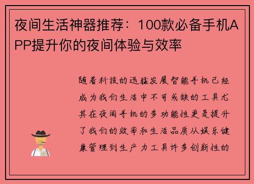 夜间生活神器推荐：100款必备手机APP提升你的夜间体验与效率
