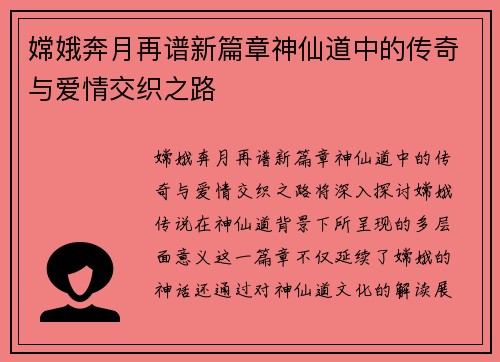 嫦娥奔月再谱新篇章神仙道中的传奇与爱情交织之路