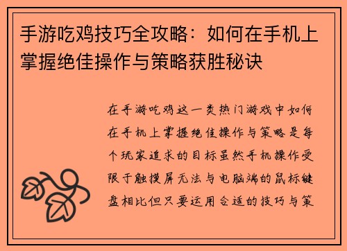 手游吃鸡技巧全攻略：如何在手机上掌握绝佳操作与策略获胜秘诀