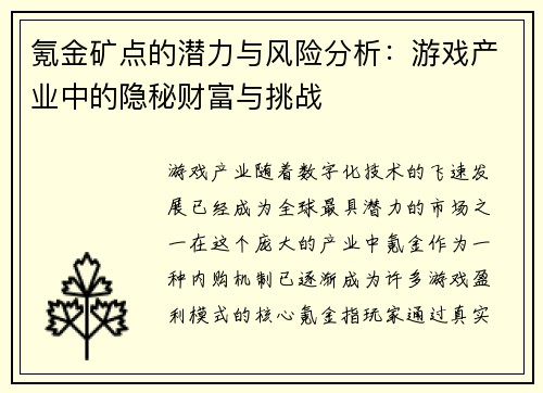 氪金矿点的潜力与风险分析：游戏产业中的隐秘财富与挑战