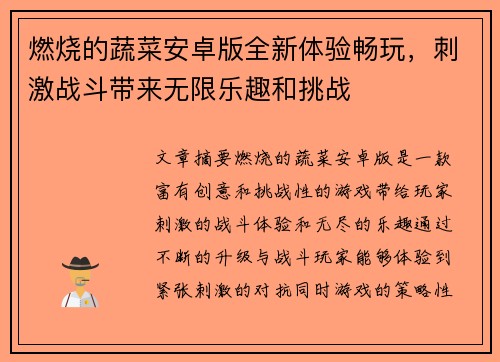 燃烧的蔬菜安卓版全新体验畅玩，刺激战斗带来无限乐趣和挑战