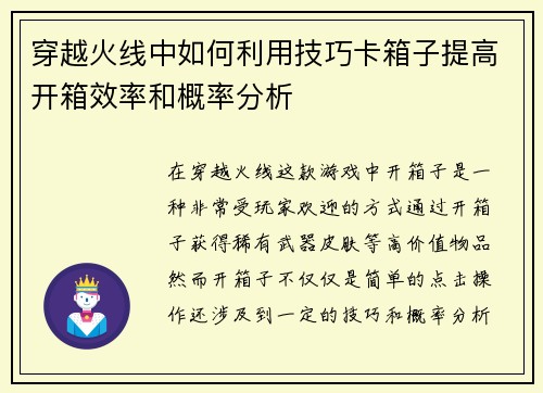 穿越火线中如何利用技巧卡箱子提高开箱效率和概率分析