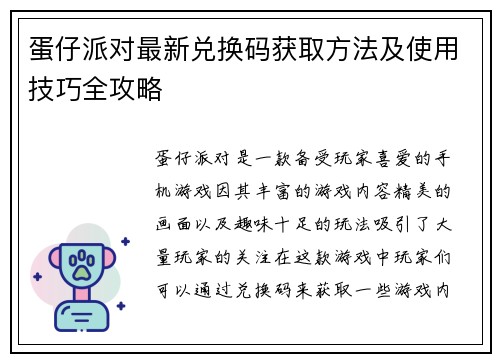 蛋仔派对最新兑换码获取方法及使用技巧全攻略