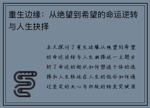 重生边缘：从绝望到希望的命运逆转与人生抉择