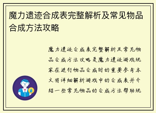 魔力遗迹合成表完整解析及常见物品合成方法攻略