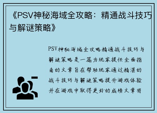 《PSV神秘海域全攻略：精通战斗技巧与解谜策略》