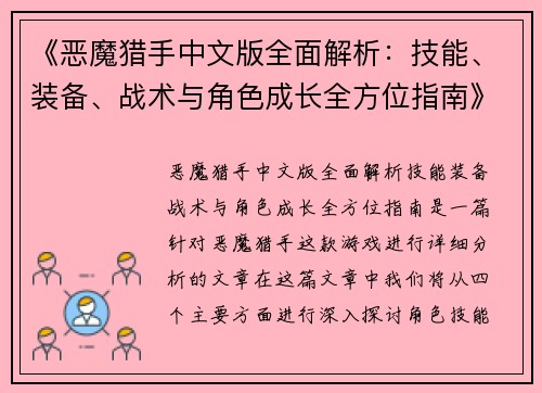 《恶魔猎手中文版全面解析：技能、装备、战术与角色成长全方位指南》