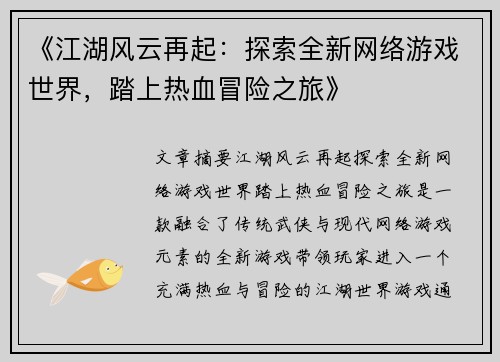《江湖风云再起：探索全新网络游戏世界，踏上热血冒险之旅》