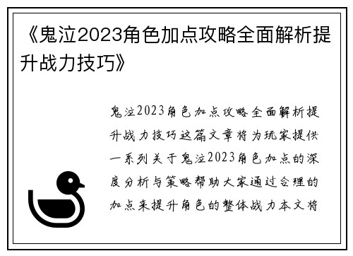 《鬼泣2023角色加点攻略全面解析提升战力技巧》