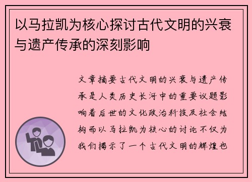 以马拉凯为核心探讨古代文明的兴衰与遗产传承的深刻影响
