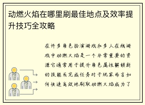 动燃火焰在哪里刷最佳地点及效率提升技巧全攻略