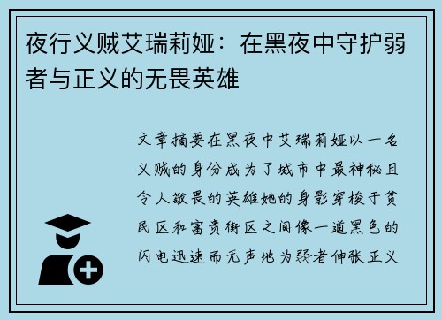 夜行义贼艾瑞莉娅：在黑夜中守护弱者与正义的无畏英雄
