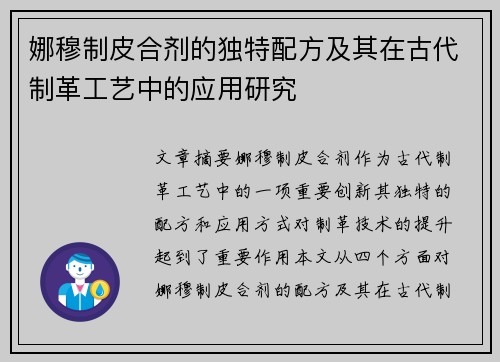 娜穆制皮合剂的独特配方及其在古代制革工艺中的应用研究