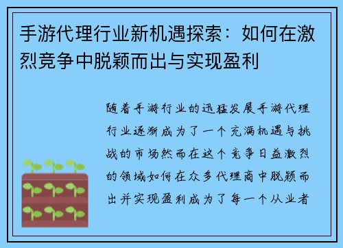 手游代理行业新机遇探索：如何在激烈竞争中脱颖而出与实现盈利