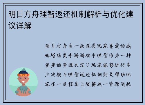 明日方舟理智返还机制解析与优化建议详解