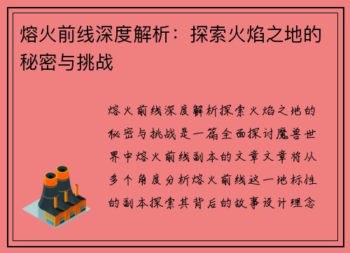 熔火前线深度解析：探索火焰之地的秘密与挑战