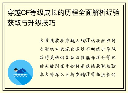 穿越CF等级成长的历程全面解析经验获取与升级技巧
