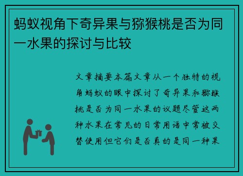 蚂蚁视角下奇异果与猕猴桃是否为同一水果的探讨与比较