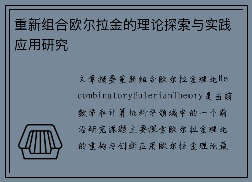 重新组合欧尔拉金的理论探索与实践应用研究