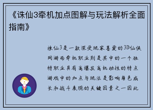 《诛仙3牵机加点图解与玩法解析全面指南》
