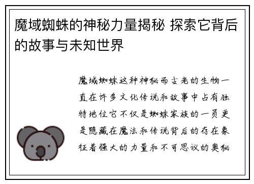 魔域蜘蛛的神秘力量揭秘 探索它背后的故事与未知世界