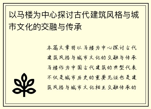 以马楼为中心探讨古代建筑风格与城市文化的交融与传承