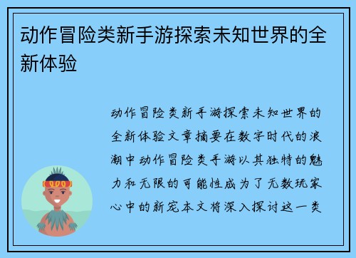动作冒险类新手游探索未知世界的全新体验