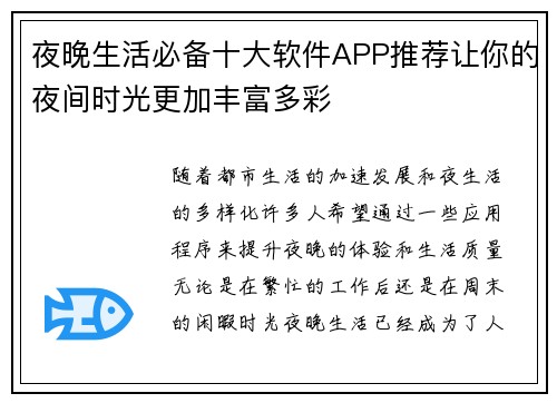 夜晚生活必备十大软件APP推荐让你的夜间时光更加丰富多彩