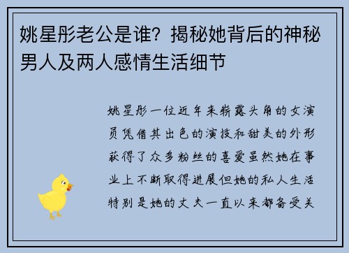 姚星彤老公是谁？揭秘她背后的神秘男人及两人感情生活细节