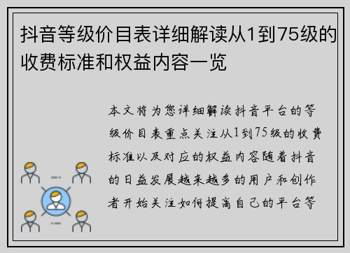 抖音等级价目表详细解读从1到75级的收费标准和权益内容一览