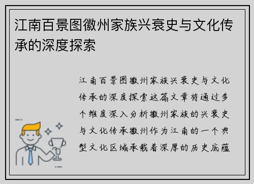 江南百景图徽州家族兴衰史与文化传承的深度探索