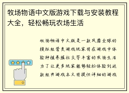 牧场物语中文版游戏下载与安装教程大全，轻松畅玩农场生活