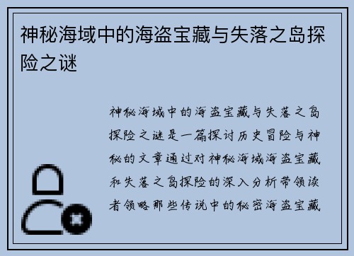 神秘海域中的海盗宝藏与失落之岛探险之谜