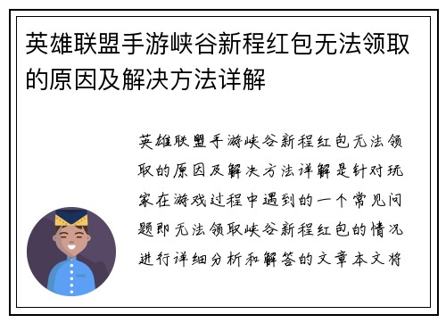 英雄联盟手游峡谷新程红包无法领取的原因及解决方法详解