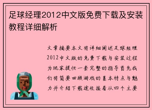 足球经理2012中文版免费下载及安装教程详细解析