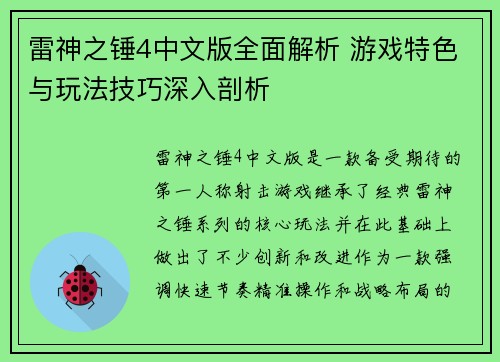 雷神之锤4中文版全面解析 游戏特色与玩法技巧深入剖析