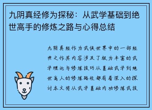 九阴真经修为探秘：从武学基础到绝世高手的修炼之路与心得总结