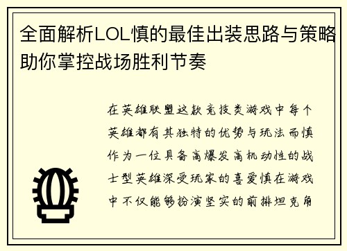 全面解析LOL慎的最佳出装思路与策略助你掌控战场胜利节奏