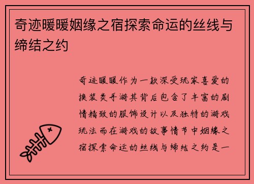 奇迹暖暖姻缘之宿探索命运的丝线与缔结之约